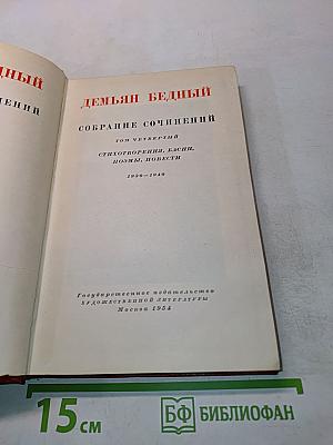 Собрание сочинений. Том четвертый. Стихотворения, басни, поэмы, повести
