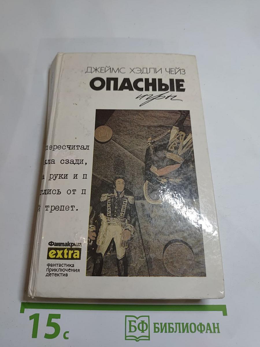Опасные игры. Собрание сочинений. Том 16