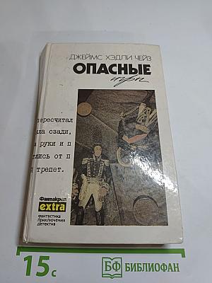Опасные игры. Собрание сочинений. Том 16