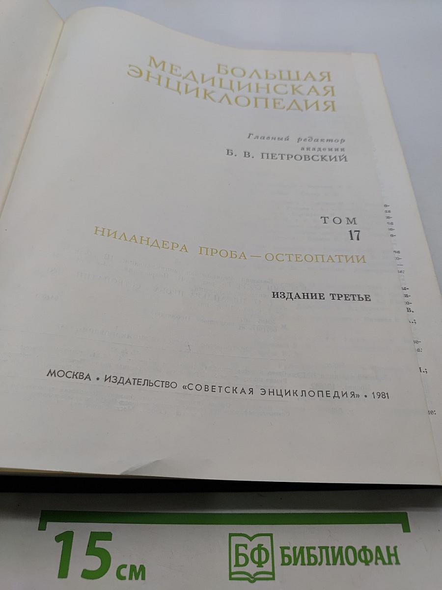 Большая медицинская энциклопедия. Том 17. Ниландера проба – Остеопатия