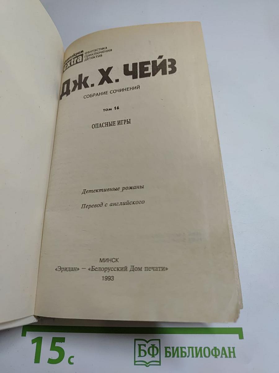 Опасные игры. Собрание сочинений. Том 16
