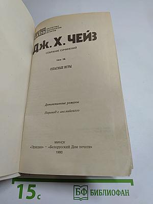 Опасные игры. Собрание сочинений. Том 16