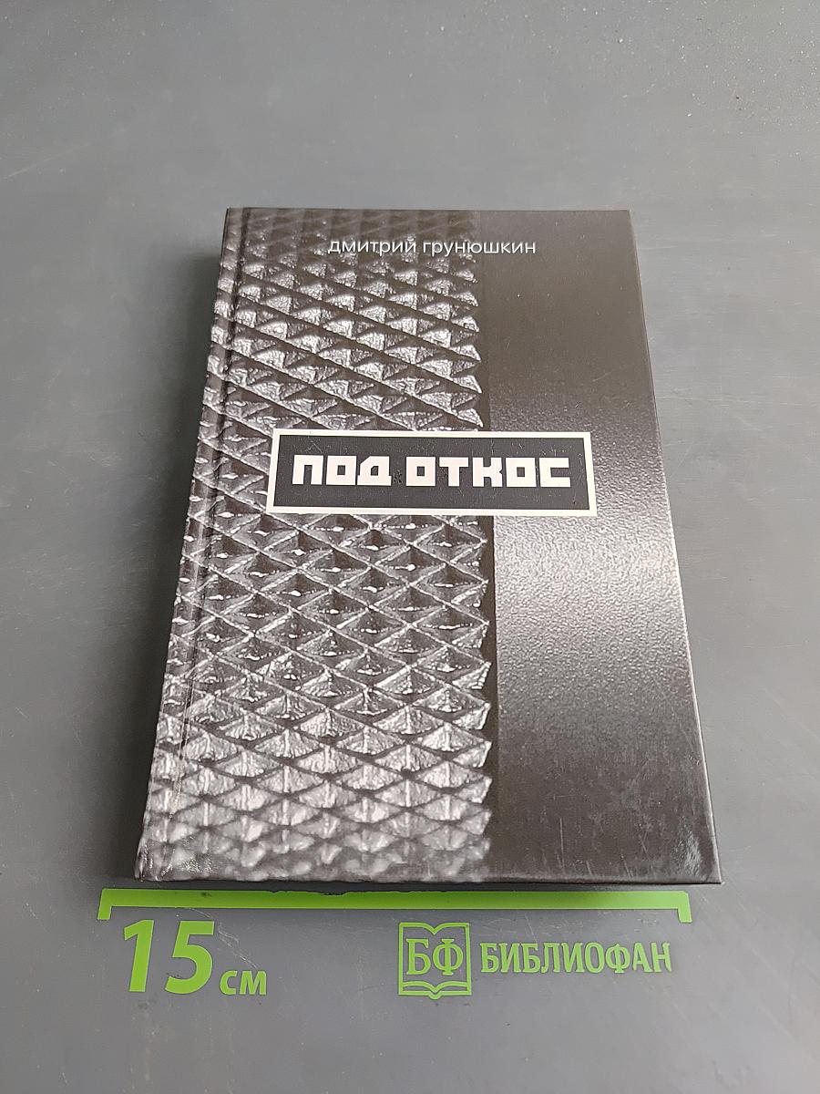 Под откос