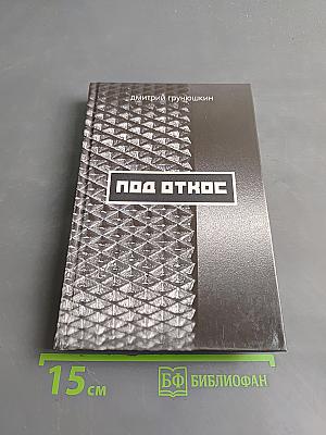 Под откос