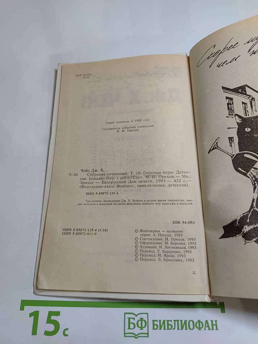 Опасные игры. Собрание сочинений. Том 16