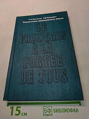 Самоучитель французского языка. Le français à la portée de tous