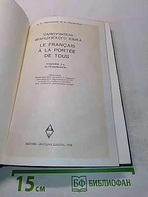 Самоучитель французского языка. Le français à la portée de tous