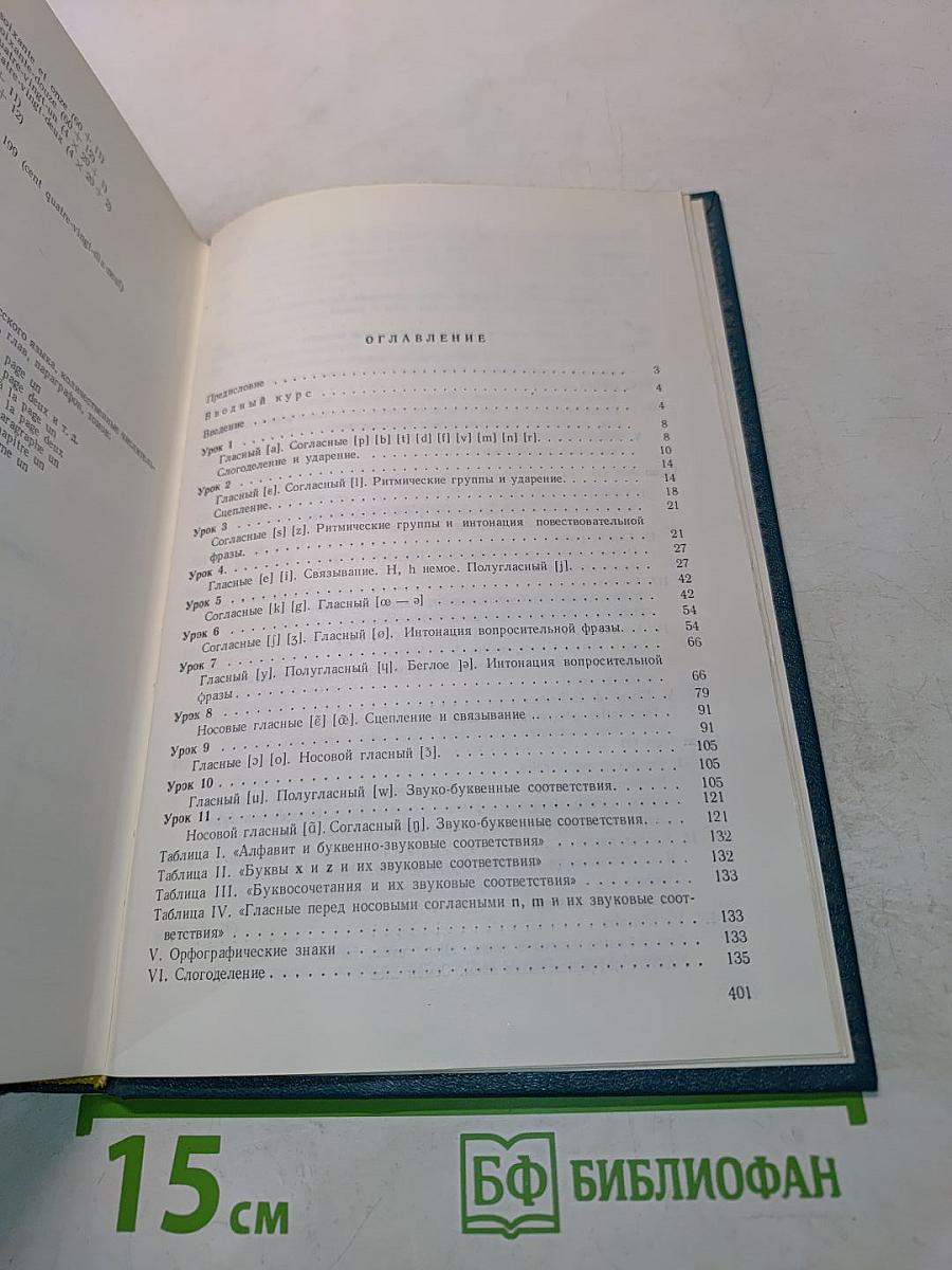 Самоучитель французского языка. Le français à la portée de tous
