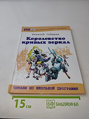 Королевство кривых зеркал