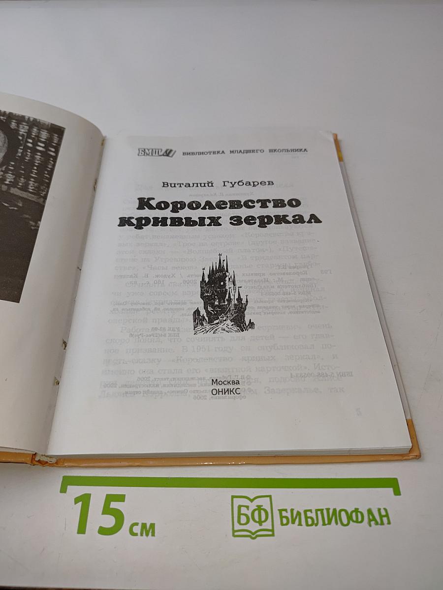 Королевство кривых зеркал