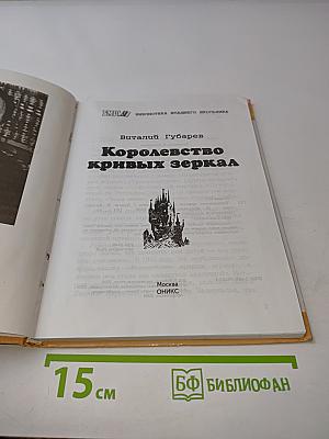 Королевство кривых зеркал