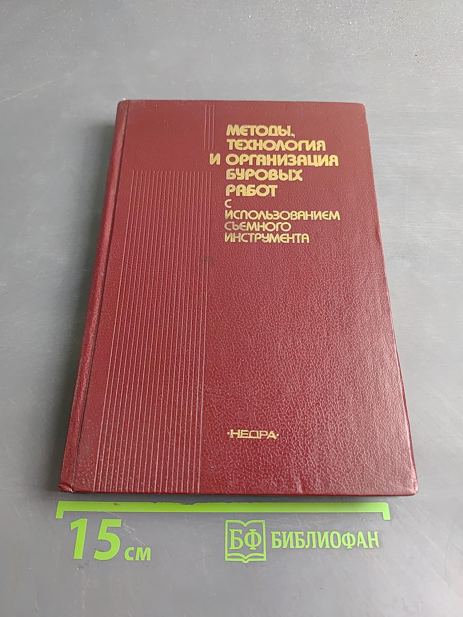 Методы, технология и организация буровых работ с использованием съемного инструмента