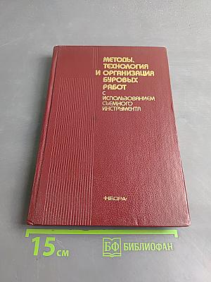 Методы, технология и организация буровых работ с использованием съемного инструмента