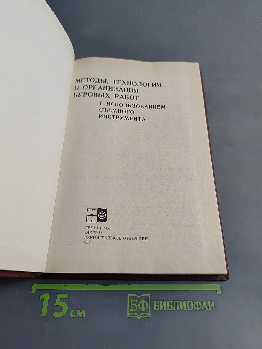 Методы, технология и организация буровых работ с использованием съемного инструмента