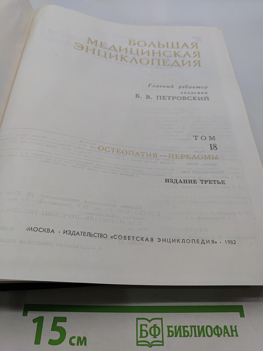 Большая медицинская энциклопедия. Том 18. Остеопатия — Переломы
