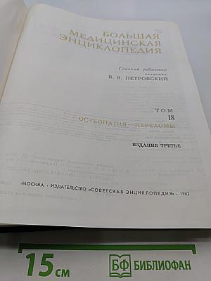 Большая медицинская энциклопедия. Том 18. Остеопатия — Переломы
