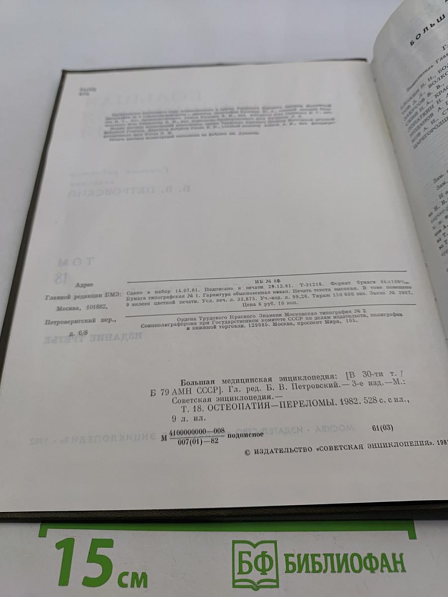 Большая медицинская энциклопедия. Том 18. Остеопатия — Переломы