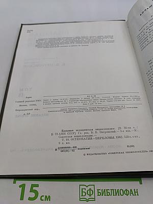 Большая медицинская энциклопедия. Том 18. Остеопатия — Переломы