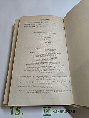 Опасные игры. Собрание сочинений. Том 16