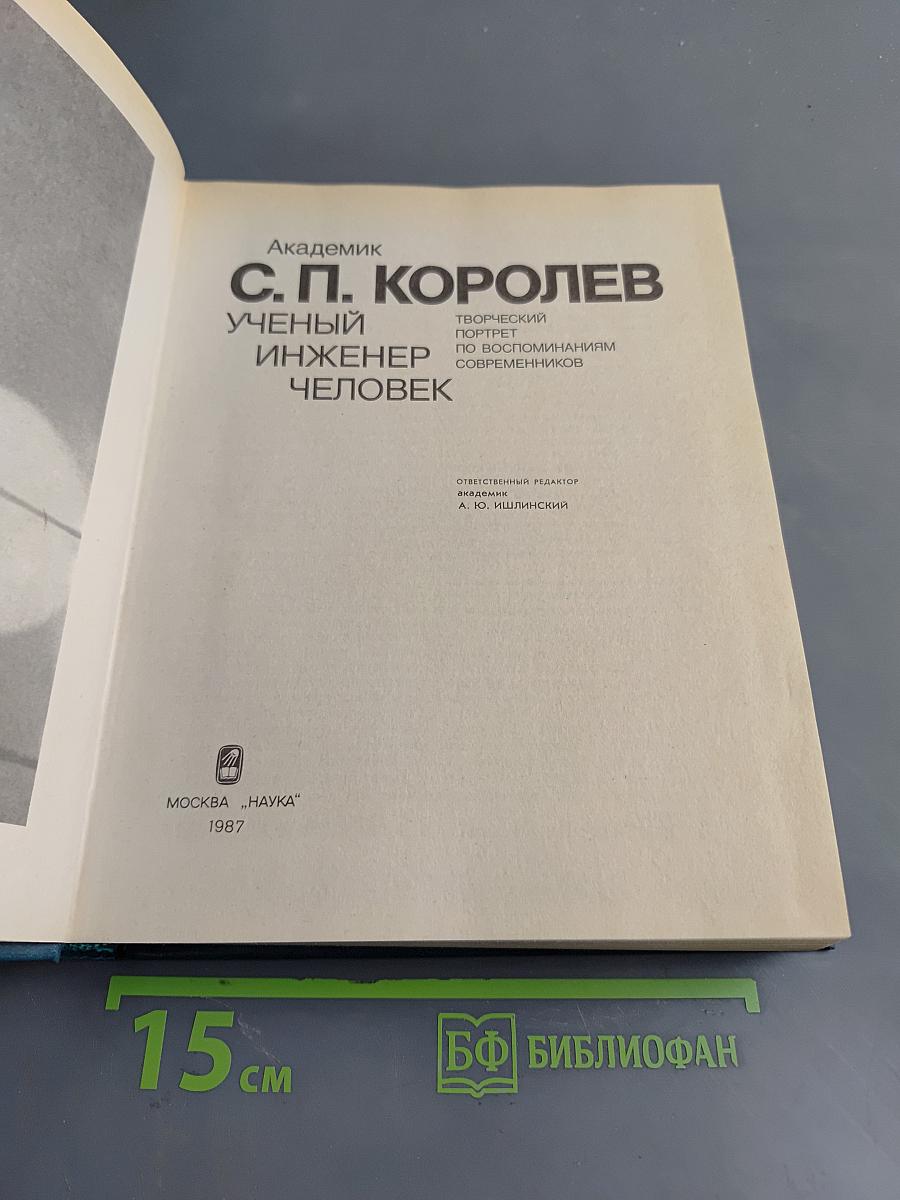 С. П. Королев. Ученый. Инженер. Человек. Творческий портрет по воспоминаниям современников