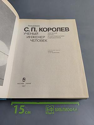 С. П. Королев. Ученый. Инженер. Человек. Творческий портрет по воспоминаниям современников
