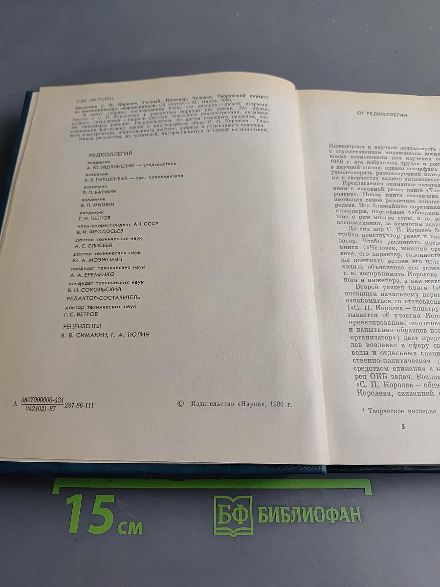 С. П. Королев. Ученый. Инженер. Человек. Творческий портрет по воспоминаниям современников