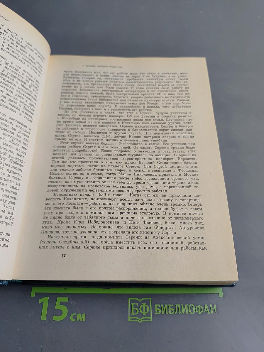 С. П. Королев. Ученый. Инженер. Человек. Творческий портрет по воспоминаниям современников