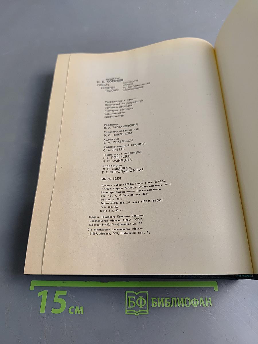 С. П. Королев. Ученый. Инженер. Человек. Творческий портрет по воспоминаниям современников