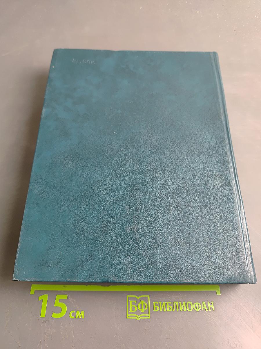 С. П. Королев. Ученый. Инженер. Человек. Творческий портрет по воспоминаниям современников
