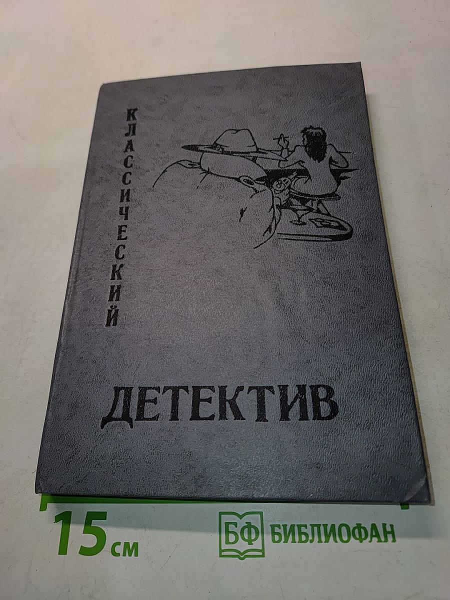 Классический детектив