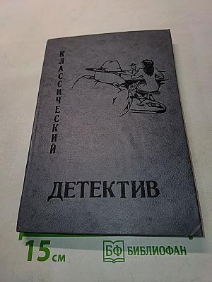 Классический детектив