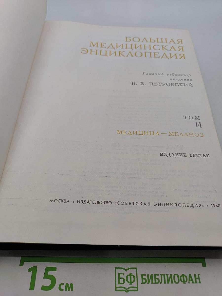 Большая медицинская энциклопедия. Том 14. Медицина – Меланоз