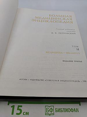 Большая медицинская энциклопедия. Том 14. Медицина – Меланоз
