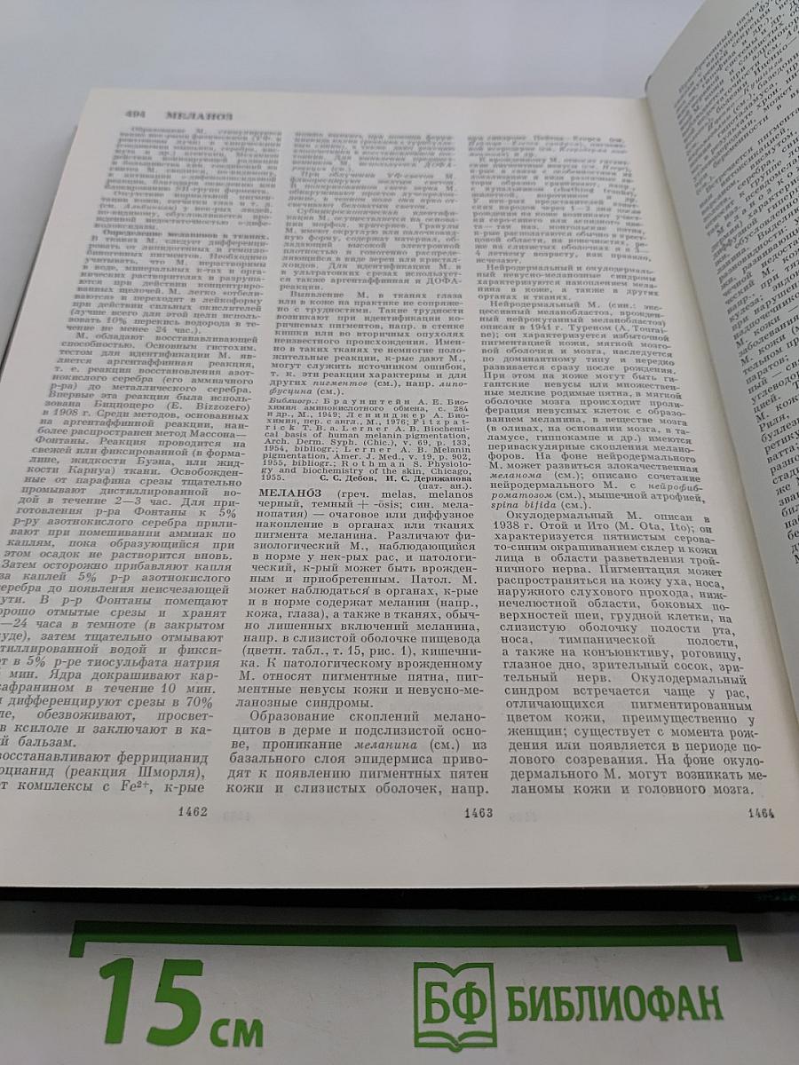 Большая медицинская энциклопедия. Том 14. Медицина – Меланоз