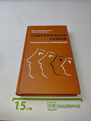 Современная семья: психология отношений