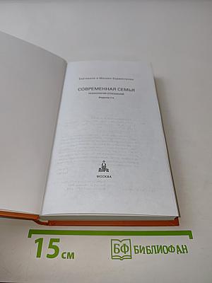 Современная семья: психология отношений