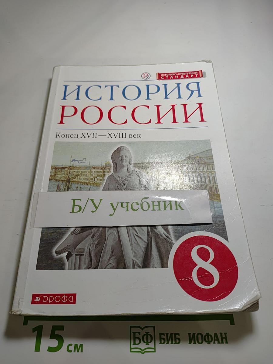 История России. Конец XVII—XVIII век. 8 класс