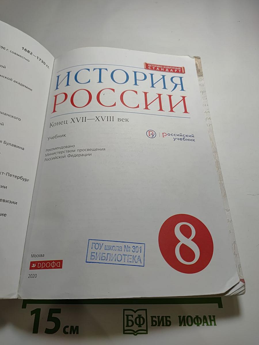 История России. Конец XVII—XVIII век. 8 класс