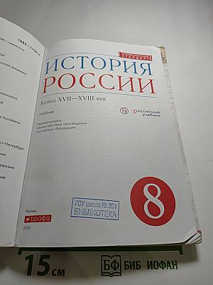 История России. Конец XVII—XVIII век. 8 класс