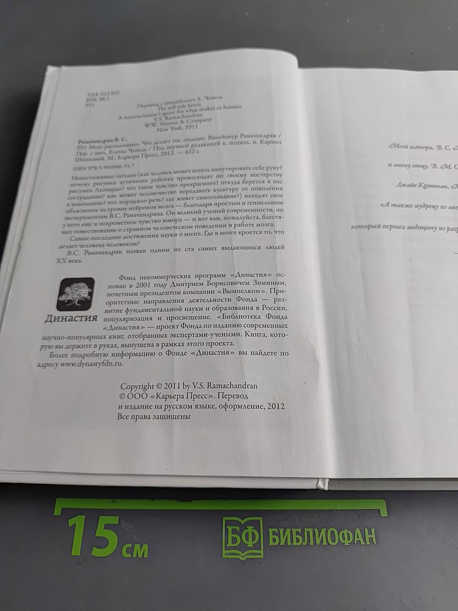 Мозг рассказывает. Что делает нас людьми