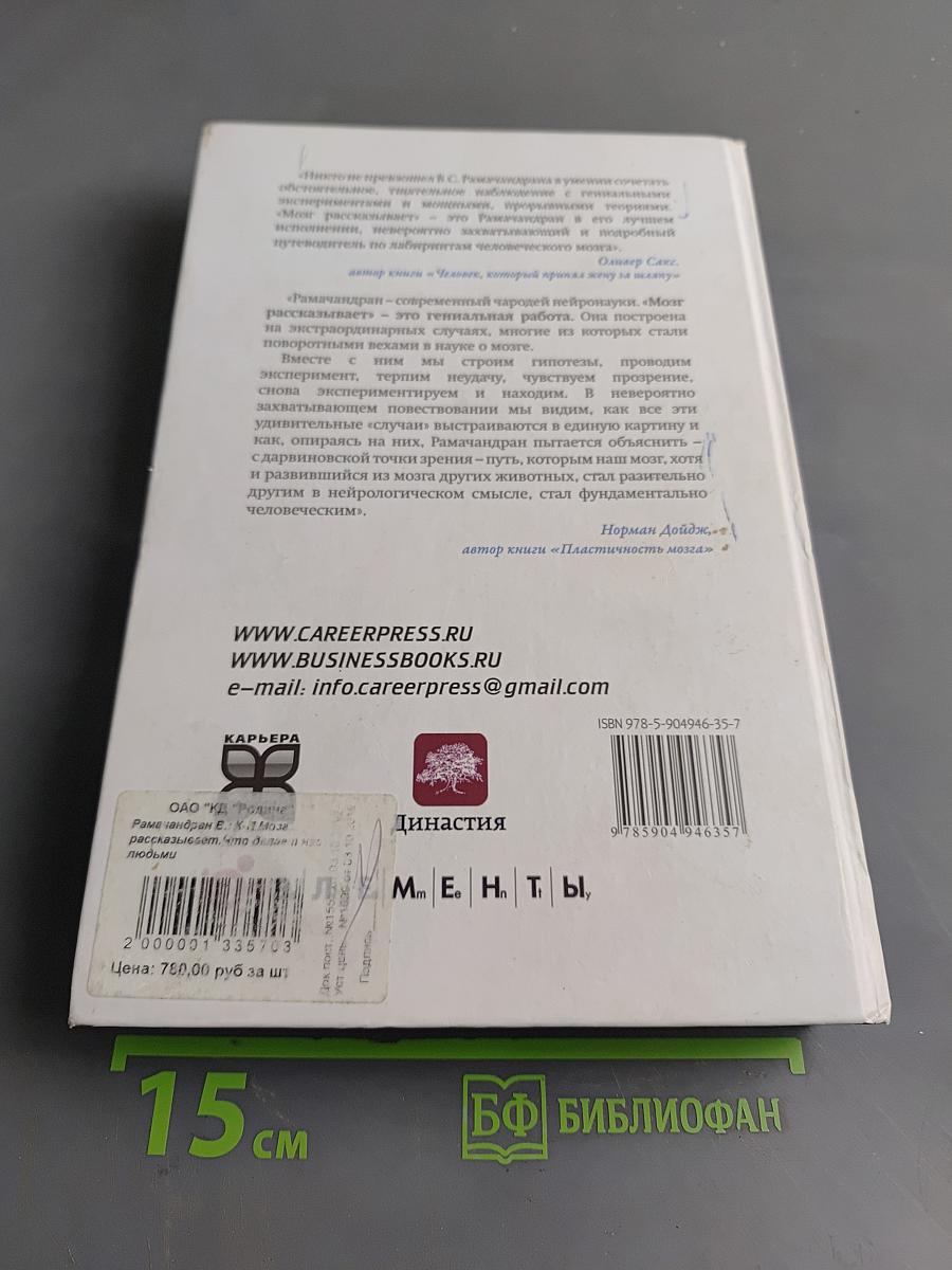 Мозг рассказывает. Что делает нас людьми