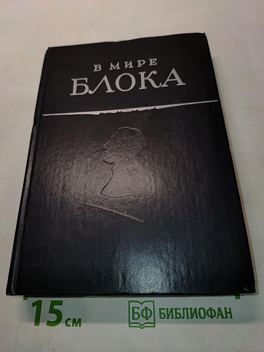 В мире Блока. Сборник статей
