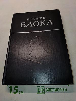 В мире Блока. Сборник статей