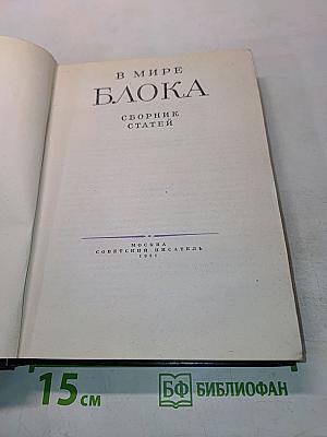 В мире Блока. Сборник статей