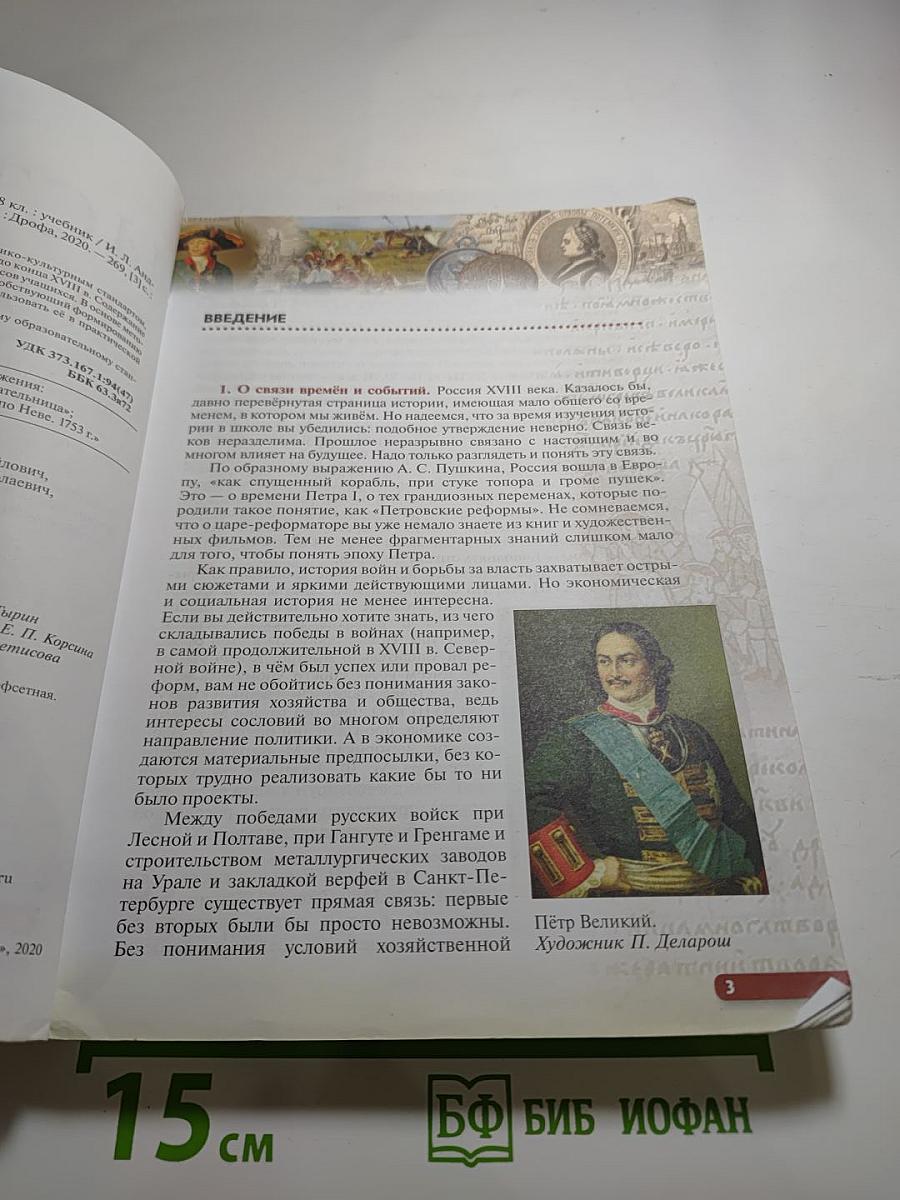 История России. Конец XVII—XVIII век. 8 класс