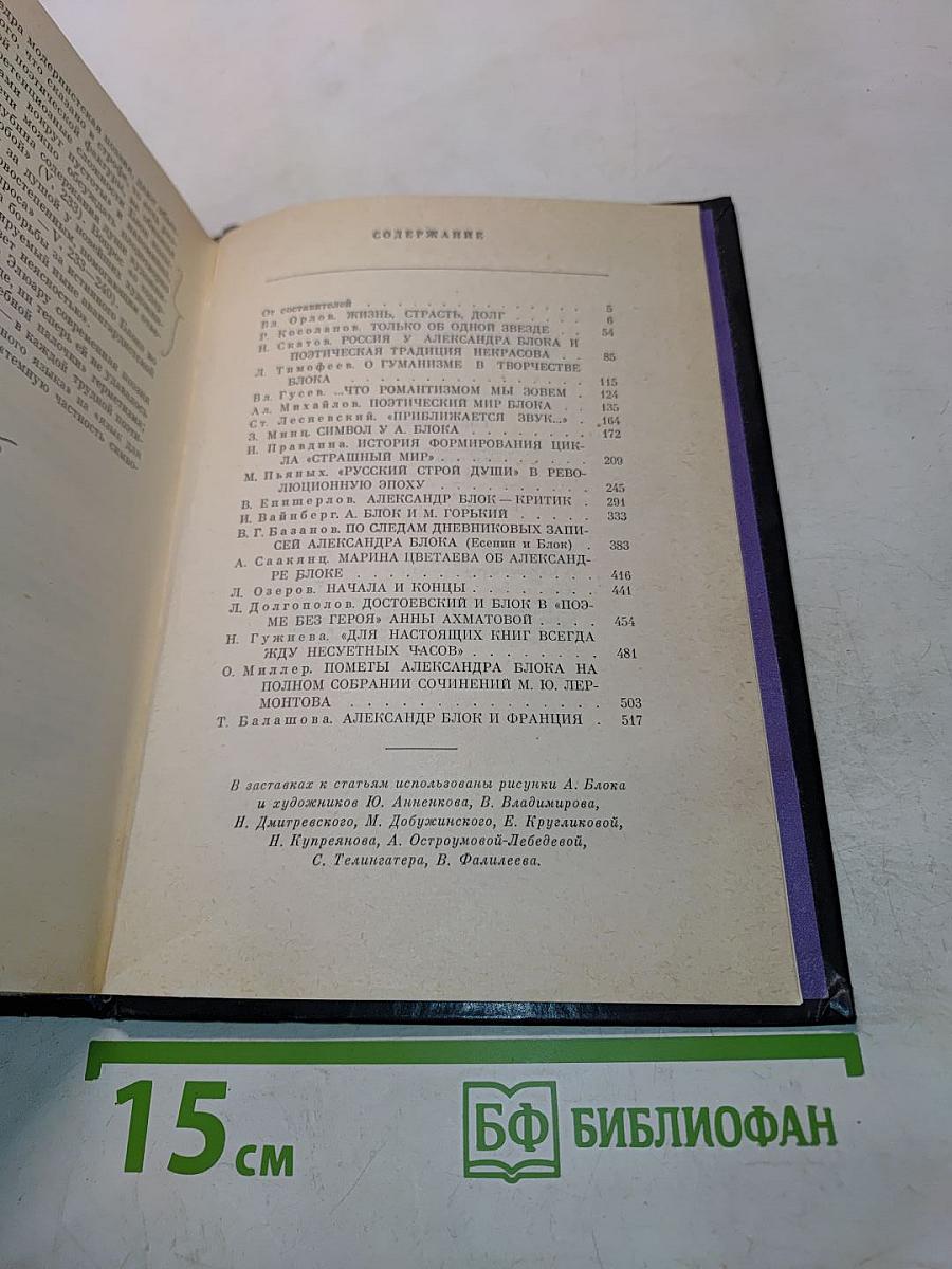 В мире Блока. Сборник статей