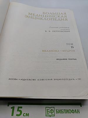 Большая медицинская энциклопедия. Том 15. Меланома-Мудров