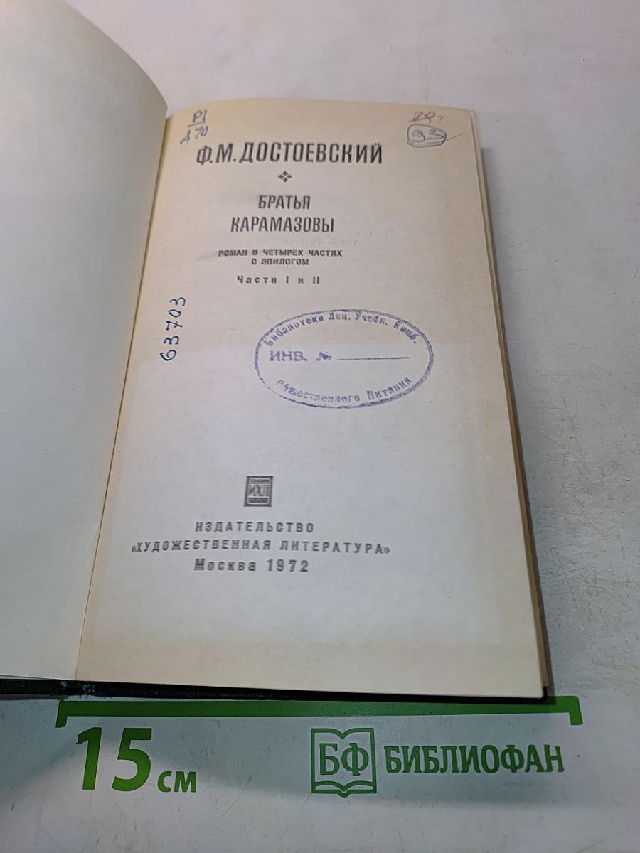 Братья Карамазовы. Роман в четырех частях с эпилогом. Части I и II