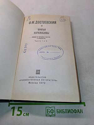 Братья Карамазовы. Роман в четырех частях с эпилогом. Части I и II