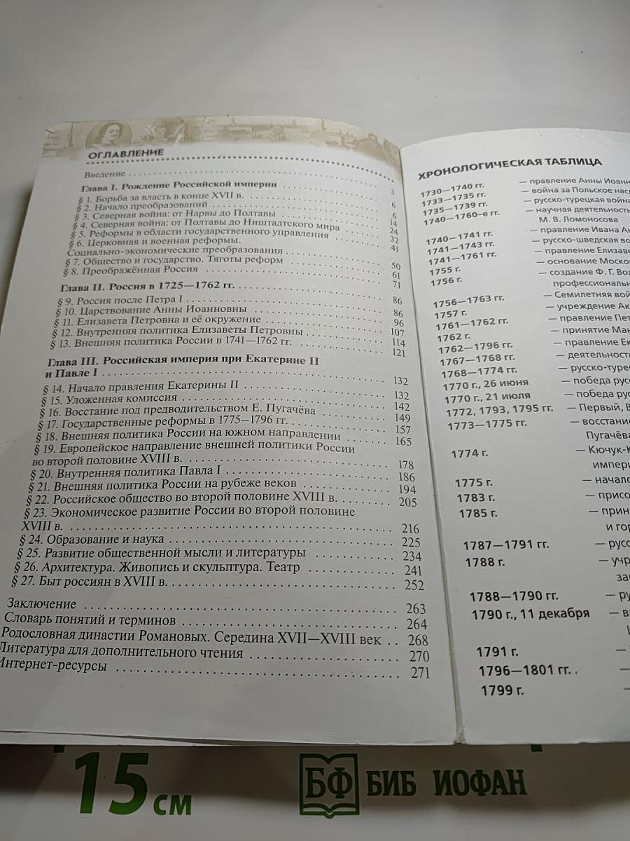 История России. Конец XVII—XVIII век. 8 класс